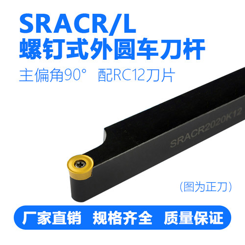 数控螺钉式外圆车刀杆SRACR/1212H06/2020K10/2020K12/2525M12