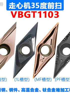 走心机车前扫外圆刀片切断VBGT110301/02/04菱形35度内孔精车刀粒