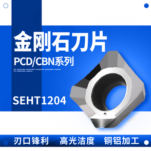 SEHT1204 PCD/CBN 宝石 金刚石刀片 氮化硼刀粒 普通铝 加工铝件