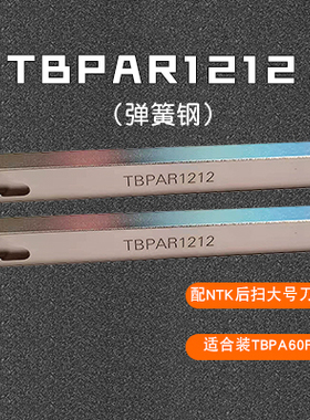 走心机NTK后扫刀杆背车TBPR1212/1616TBPAR/TBPA60FR1010排刀片粒