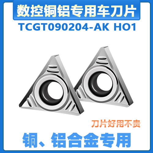 数控铝铜专用车刀片TCGT090202/090204-AK HO1