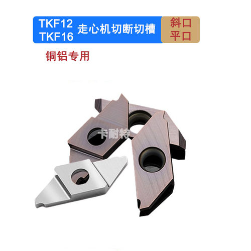 走心机切槽切断刀片TKF12R/16R/L