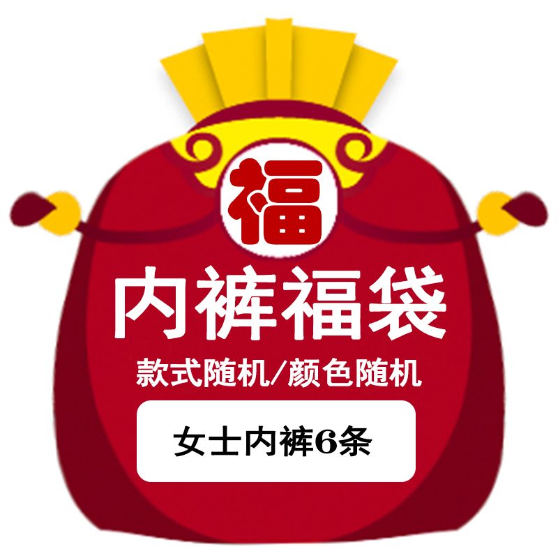 宠粉福利!6条装女士内裤福袋2025新款!