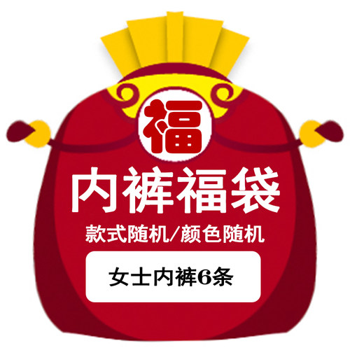 宠粉福利！6条装女士内裤福袋，非质量问题不退不换