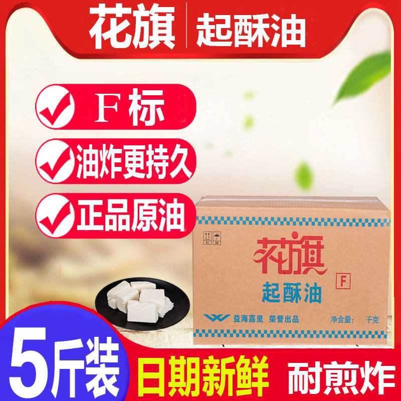 花旗起酥油 油炸专用油酥烧饼炸鸡起酥油商用小包装烘焙家用5斤