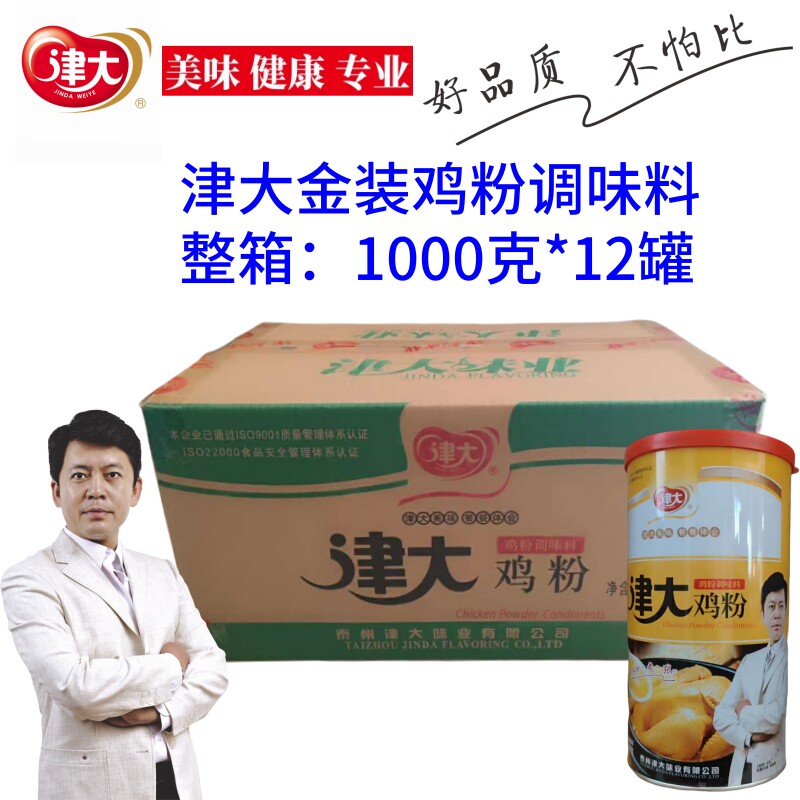 津大金装鸡粉1kg*12罐整箱商用调味料鸡精粉高汤餐饮凉拌炒菜鲜香