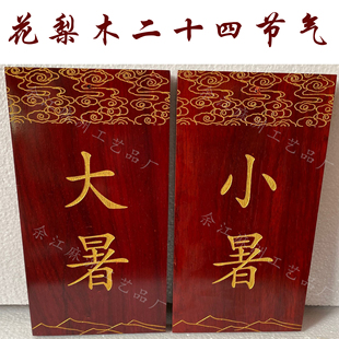 实木雕刻佛事牌广告牌 花梨木材质 二十四节气 文字可定制