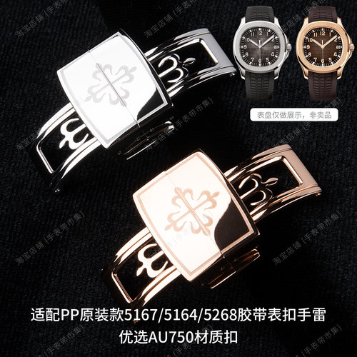 适配百达翡丽PP原装款5167/5164/5168手雷Au750钢印表扣18mm
