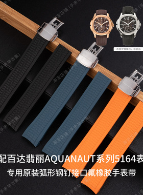 适配原装款百达翡丽氟橡胶手表带5164手雷头钉胶带PP扣配件可裁剪