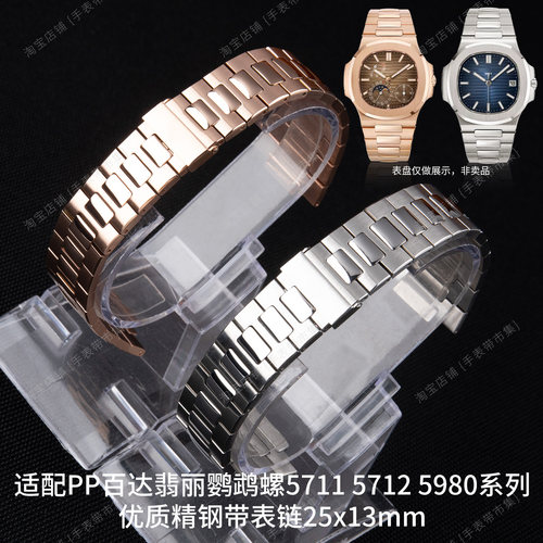 适配百达翡丽表带鹦鹉螺5711 5712钢带5726 5980钢链表链25x13mm