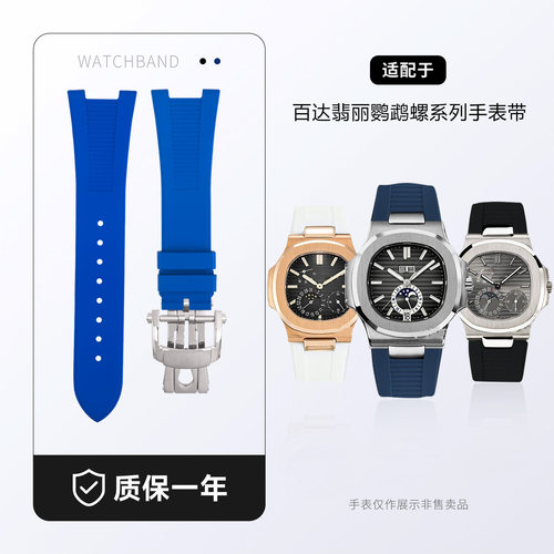氟橡胶表带百达翡丽鹦鹉螺5712