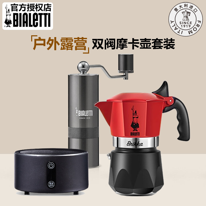 官方Bialetti比乐蒂摩卡壶双阀煮咖啡壶特浓家用意式户外露营套装
