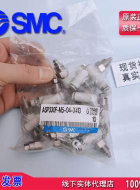 真SMC品牌 带先导单向阀的速度控制阀接头ASP330F-M5-04-X413现货