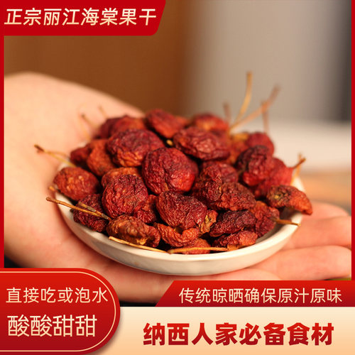 云南丽江海棠果干农家日晒自然酸