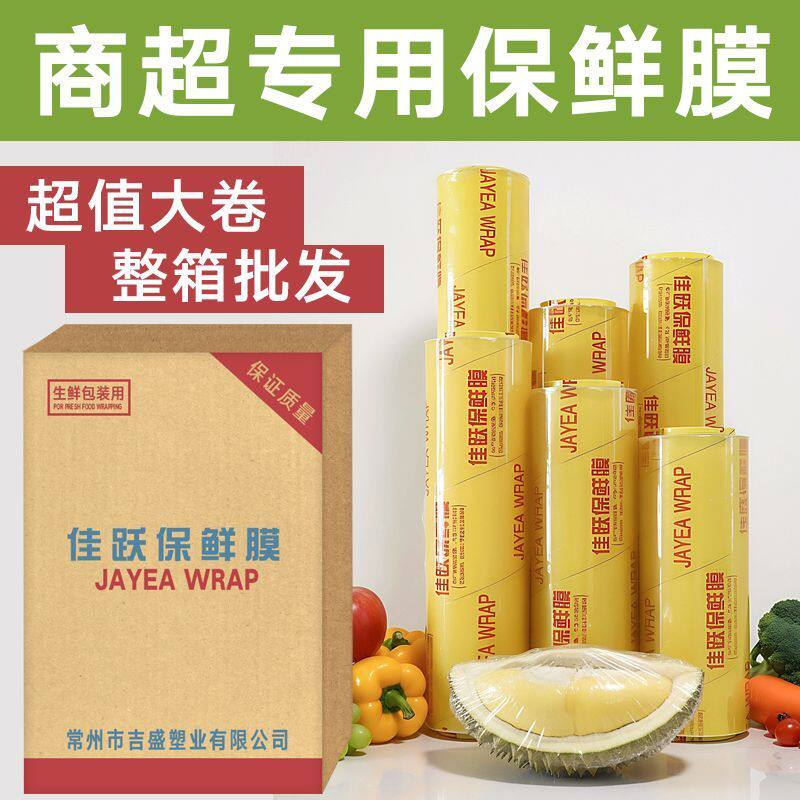 大卷佳跃商用家用保鲜膜厨房超市生鲜水果瘦身瘦腿美容院专用