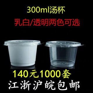 一次性圆形300汤杯约260ml塑料带盖白色透明打包碗外卖甜品打包盒