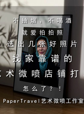PaperTravel艺术微喷认证工作室