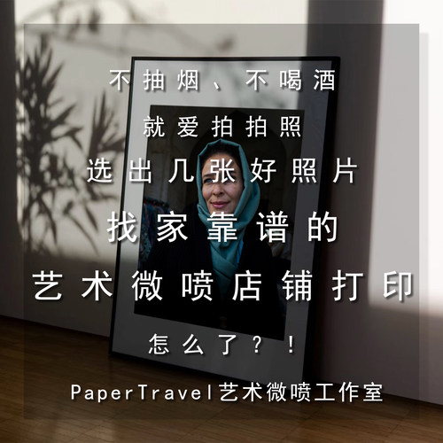 PaperTravel艺术微喷认证工作室