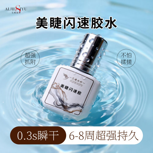 艾婕丝妤闪速睫毛胶中60天持久