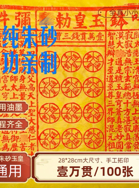高纯朱砂纯手工拓印真品一万贯玉皇钱100张7香12精药添加金票通宝