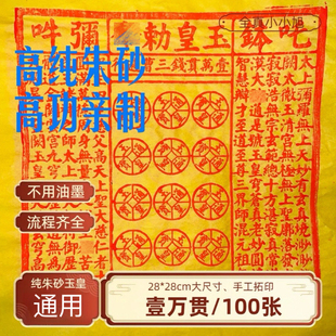 高纯朱砂纯手工拓印真品一万贯玉皇钱100张7香12精药添加金票通宝