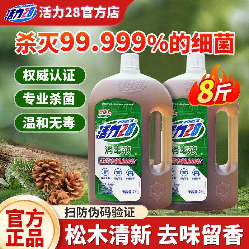 【新货】活力28消毒液8斤大桶装松木香家用实惠装衣物多用途杀菌