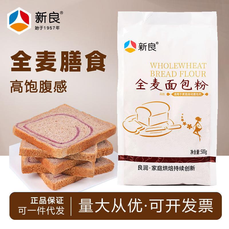 【新日期】新良全麦面包粉500g高筋面粉家用烘焙全麦面粉含麦麸粗