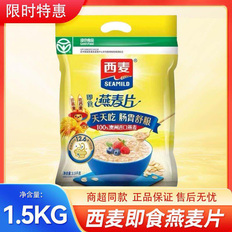 西麦无蔗糖燕麦即食1.5kg袋装原味免煮谷物健身代餐冲饮早餐速食
