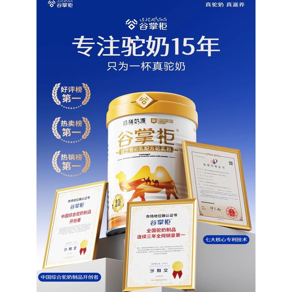 珍稀奶源【谷掌柜】益生菌初乳配方驼乳粉330g儿童孕妇补钙驼奶粉