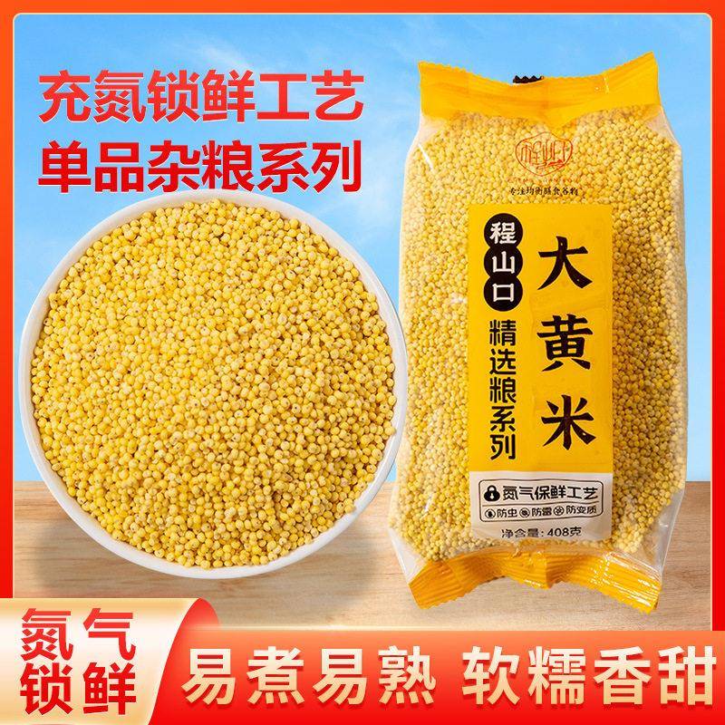 【新日期】大黄米农家新货五谷杂粮黄米饭糯小米黍米粘米饭黄米包