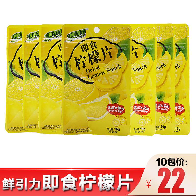 鲜引力即食柠檬片16g*10包冻干柠檬干果脯干小包装零食品蜜饯包邮