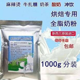新西兰进口恒天然全脂奶粉麻辣烫烘焙牛轧糖雪花酥酸茶原材料商用
