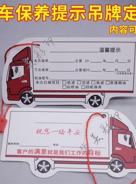 货车保养提示吊牌定制汽车4S店卡车保养挂牌定做机油更换提醒卡