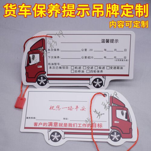 货车保养提示吊牌定制汽车4S店卡车保养挂牌定做机油更换提醒卡