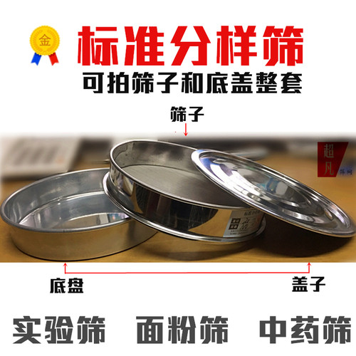 不锈钢底盖直径面粉筛分样筛