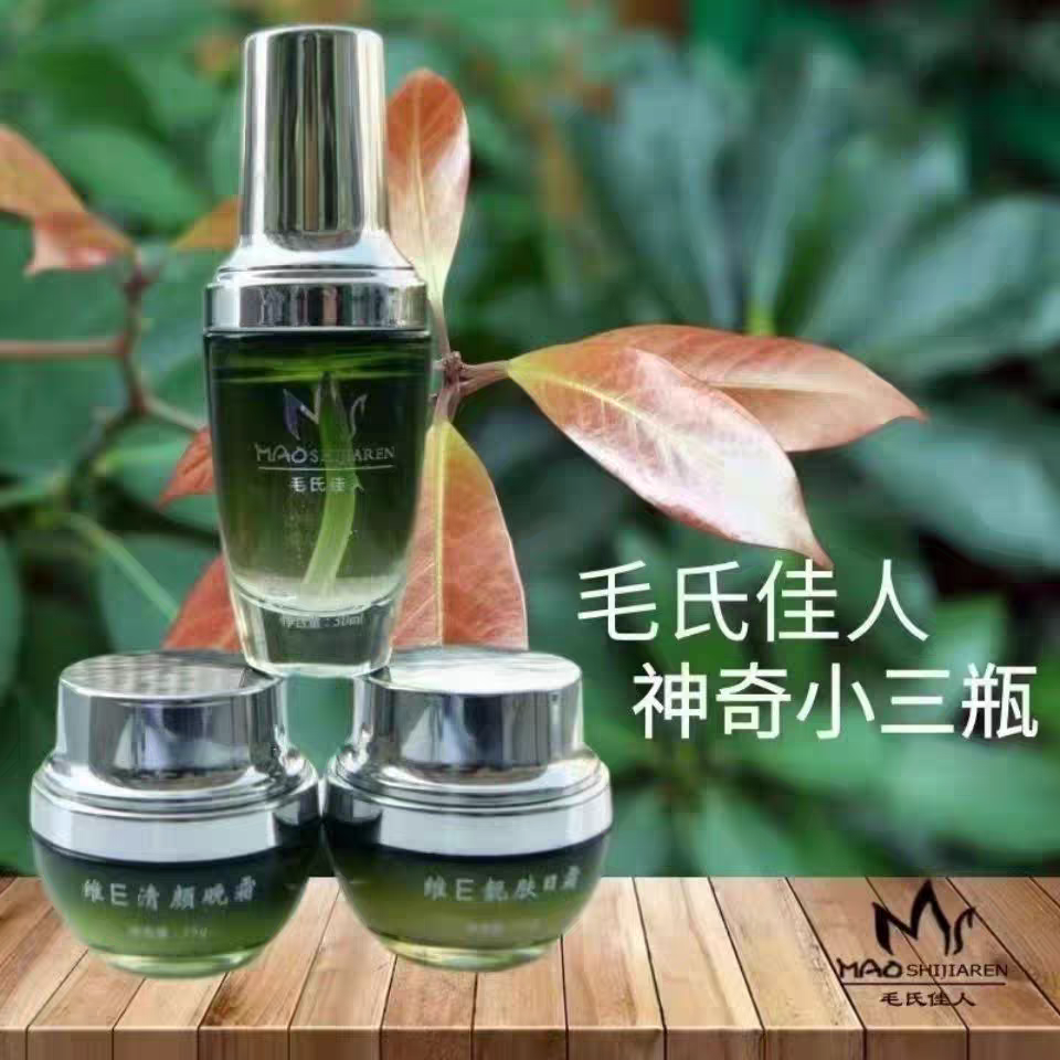 正品毛氏佳人神奇小三瓶 精华液 日霜 维E清颜晚霜清透舒护霜水乳