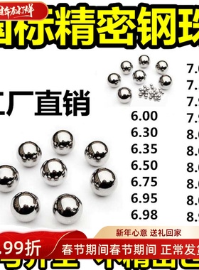 精密钢珠8毫米国标7.938/6.98/7.98.75/7.01/6.3/7.95标准7mm滚珠