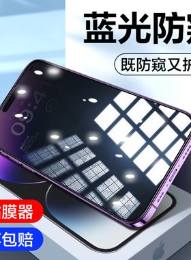 适用14苹果12防窥膜13pro防窥抗蓝光iphone13钢化膜pro挡窥14promax手机i13全屏mini贴膜por十三pm防偷窥plus