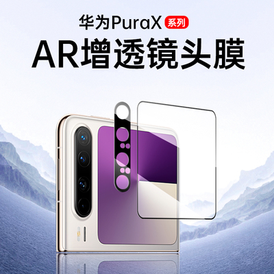 适用华为purax镜头膜新款手机摄像头purax外屏保护膜prax折叠屏钢化膜