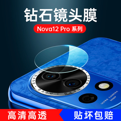 华为Nova12系列镜头膜