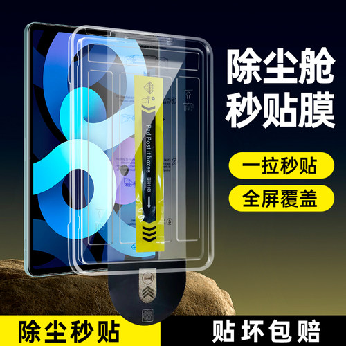 适用ipad钢化膜ipadair5全屏ipad2024第九代2023苹果2022平板mini6/4保护7/8代5贴膜11无尘仓air6新款10护眼9