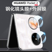 适用华为pocket2镜头膜poket2外屏膜手机摄像头保护膜pockets2副屏新款 钢化膜折叠机小屏幕秒贴相机圈贴膜华