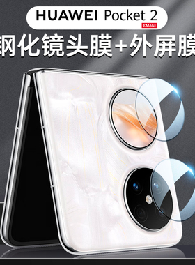适用华为pocket2镜头膜poket2外屏膜手机摄像头保护膜pockets2副屏新款钢化膜折叠机小屏幕秒贴相机圈贴膜华