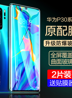 适用华为p30pro钢化膜p30手机防窥膜30全屏覆盖曲面p30por全包pro防窥p0r防蓝光huawei防偷窥p贴膜p3o曲屏p39