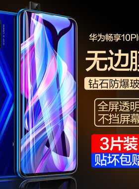 适用华为畅享10plus钢化膜畅享10全屏覆盖10s防窥膜华畅想10p手机s贴膜huawei防窥pius防偷窥p荣耀p1us刚化十