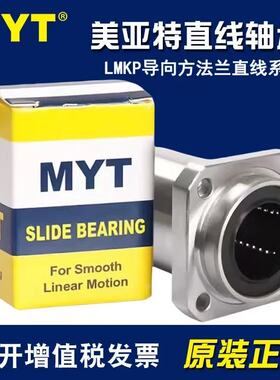 美亚特MYT导向方法兰LMKP6/8/10/12/13/16/20/25/30LUU 直线轴承