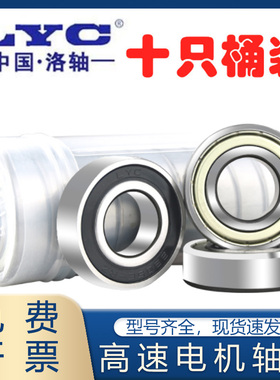 原装LYC洛阳轴承6900 6901 6902 6903 6904 6905 6906 69072RS 2Z