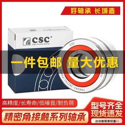 长城CSC角接触轴承7007 7008 7009 7010 7011 7012 7013 ACTAP5