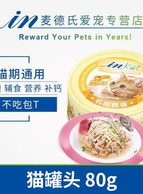 麦德氏IN-KAT猫罐头鲜美鱼汤主食湿粮零食成幼猫拌粮美味挑嘴营养