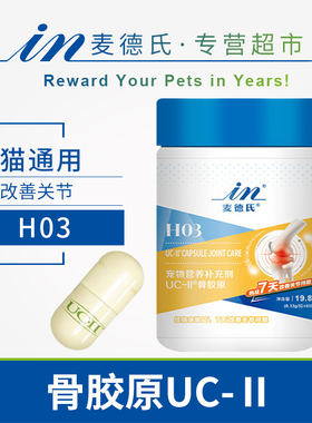 麦德氏骨胶原宠物H03关节宝UC-2狗猫咪成幼老年犬补钙软骨素保健